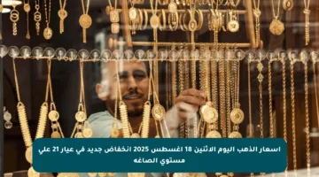 أسعار الذهب اليوم الاثنين 18 أغسطس 2025 انخفاض جديد في عيار 21 على مستوى الصاغة